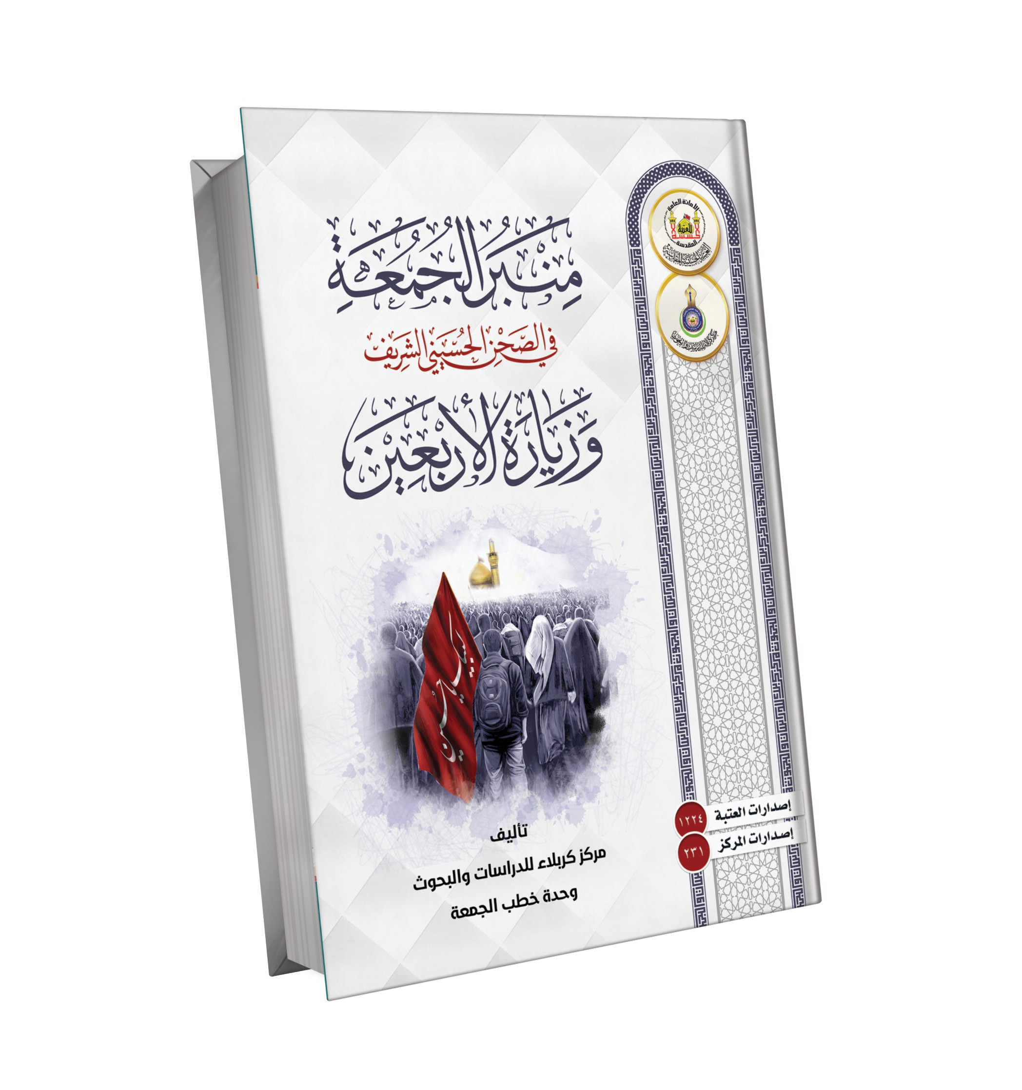 Book Cover of منبر الجمعة في الصحن الحسيني الشريف